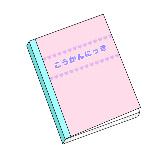 交換日記